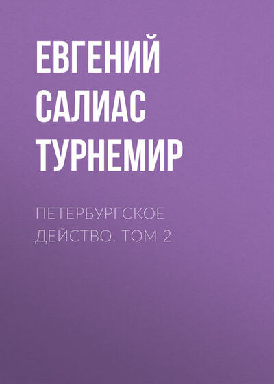 Книга: Петербургское действо. Том 2 (Евгений Салиас де Турнемир) ; Public Domain, 2010 