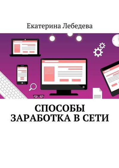 Книга: Способы заработка в Сети (Екатерина Лебедева) ; Издательские решения