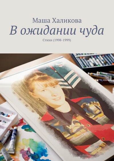 Книга: В ожидании чуда. Стихи (1998-1999) (Маша Халикова) ; Издательские решения