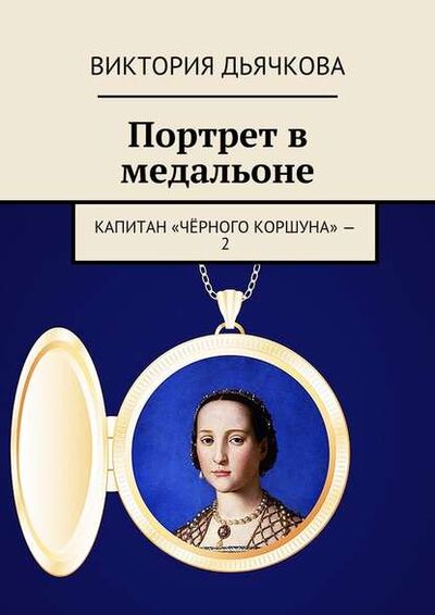 Книга: Портрет в медальоне. Капитан «Чёрного коршуна» – 2 (Виктория Дьячкова) ; Издательские решения