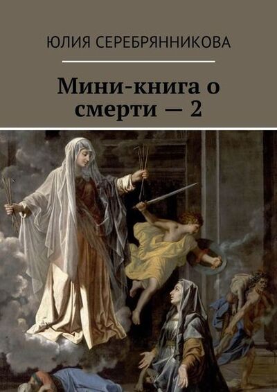 Книга: Мини-книга о смерти – 2 (Юлия Серебрянникова) ; Издательские решения