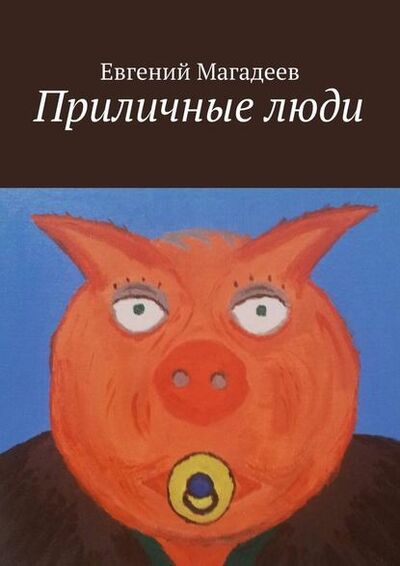 Книга: Приличные люди (Евгений Борисович Магадеев) ; Издательские решения