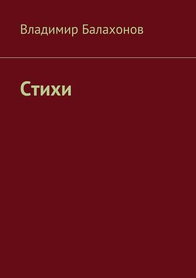 Книга: Стихи (Владимир Балахонов) ; Издательские решения