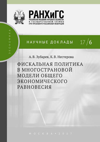 Книга: Фискальная политика в многострановой модели общего экономического равновесия (К. В. Нестерова) ; РАНХиГС, 2017 