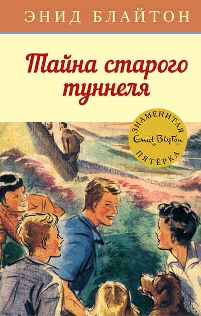 Книга: Тайна старого туннеля (Энид Блайтон) ; Азбука-Аттикус, 1948 