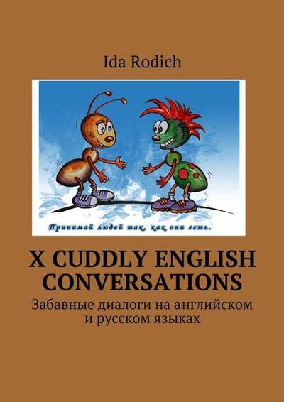 Книга: X cuddly English conversations. Забавные диалоги на английском и русском языках (Ida Rodich) ; Издательские решения