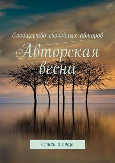 Книга: Авторская весна. Стихи и проза (Тамара Сальникова) ; Издательские решения