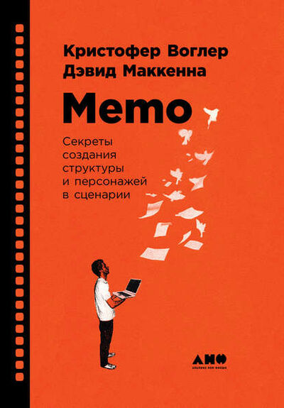 Книга: Memo: Секреты создания структуры и персонажей в сценарии (Кристофер Воглер) ; Альпина Диджитал, 2011 