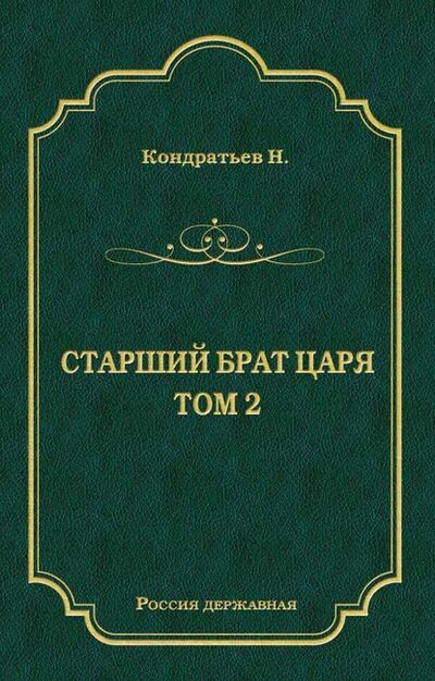 Книга: Атаманы-Кудеяры (Николай Кондратьев) ; Алисторус, 1996 