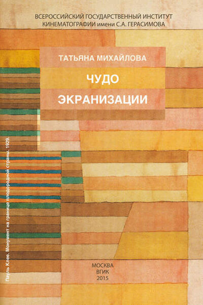 Книга: Чудо экранизации (Татьяна Михайлова) ; ВГИК, 2015 