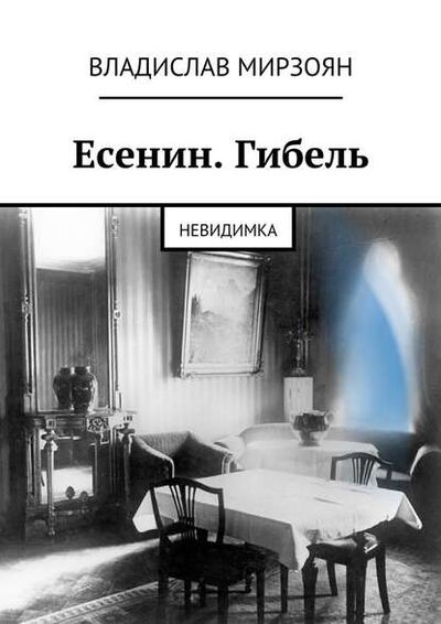 Книга: Есенин. Гибель. Невидимка (Владислав Мирзоян) ; Издательские решения