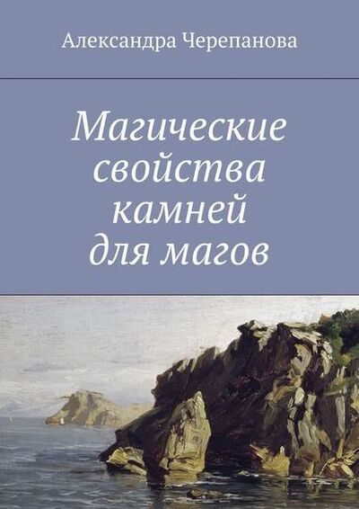 Книга: Магические свойства камней для магов (Александра Черепанова) ; Издательские решения
