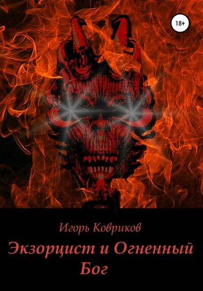 Книга: Экзорцист и Огненный бог (Игорь Алексеевич Ковриков) ; Автор, 2018 