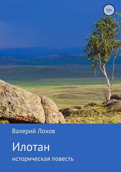 Книга: Илотан. Сибирь (Валерий Владимирович Лохов) ; Автор, 2018 