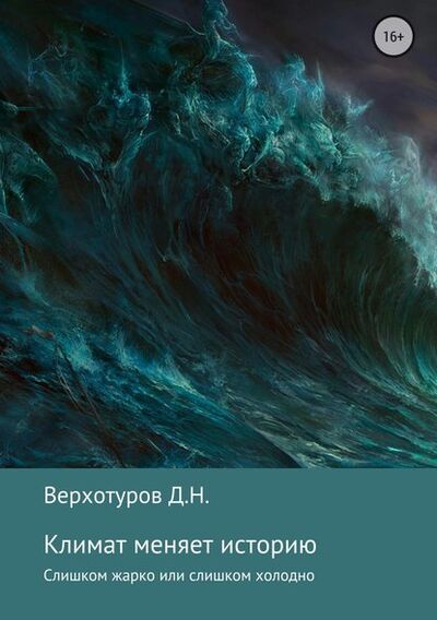 Книга: Климат меняет историю (Дмитрий Верхотуров) ; Автор, 2018 