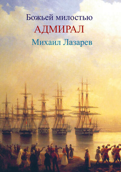 Книга: Божией милостью адмирал Михаил Лазарев (Любовь Фоминцева) ; Православное издательство 