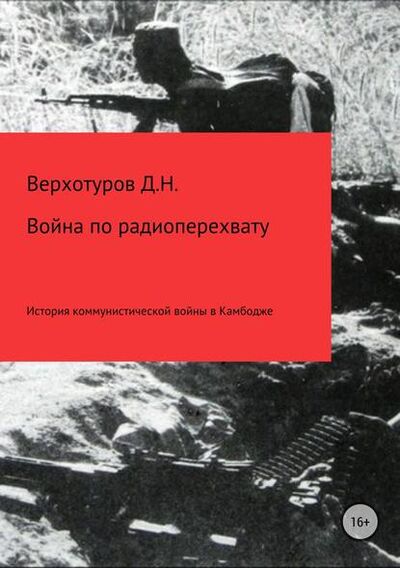 Книга: Война по радиоперехвату (Дмитрий Верхотуров) ; Автор, 2015 