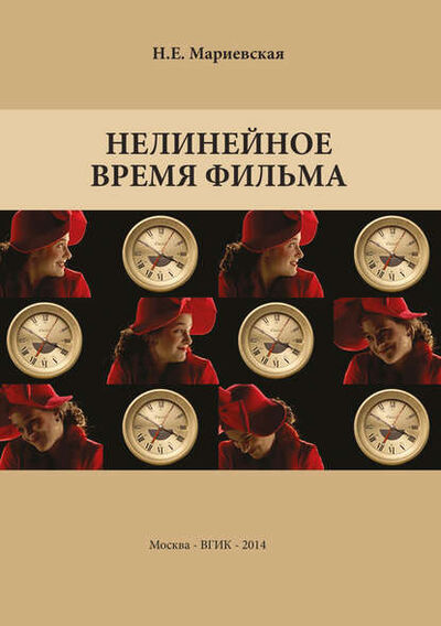 Книга: Нелинейное время фильма (Н. Е. Мариевская) ; ВГИК, 2014 