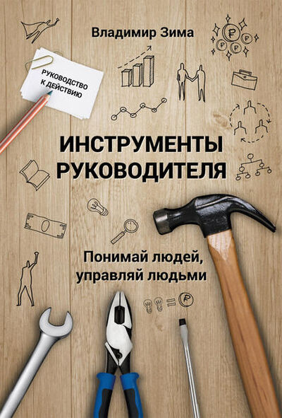 Книга: Инструменты руководителя. Понимай людей, управляй людьми (Владимир Зима) ; Питер, 2022 
