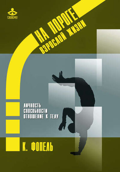 Книга: Личность. Способность и сильные стороны. Отношение к телу (Клаус Фопель) ; Интермедиатор, 2003 