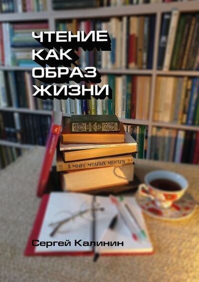 Книга: Чтение как образ жизни (Сергей Иванович Калинин) ; Издательские решения