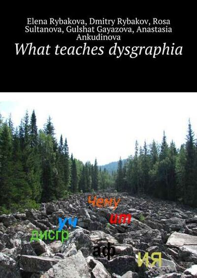 Книга: What teaches dysgraphia (Elena Rybakova) ; Издательские решения