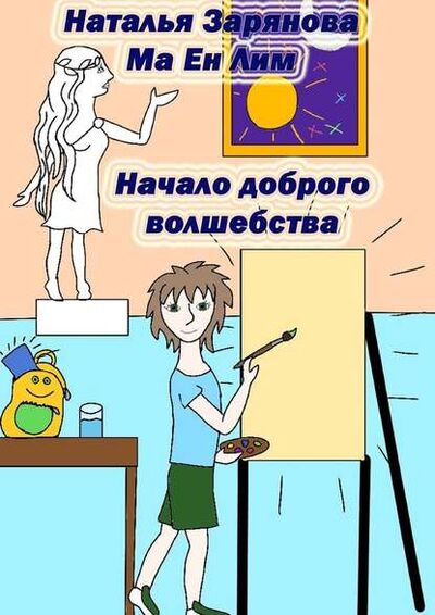 Книга: Начало доброго волшебства (Наталья Зарянова) ; Издательские решения