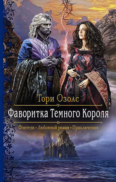 Книга: Фаворитка Тёмного Короля (Тори Озолс) ; АЛЬФА-КНИГА, 2018 