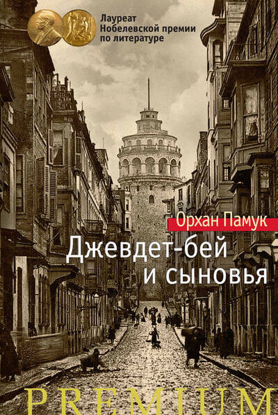 Книга: Джевдет-бей и сыновья (Орхан Памук) ; Азбука-Аттикус, 1982, 1995 