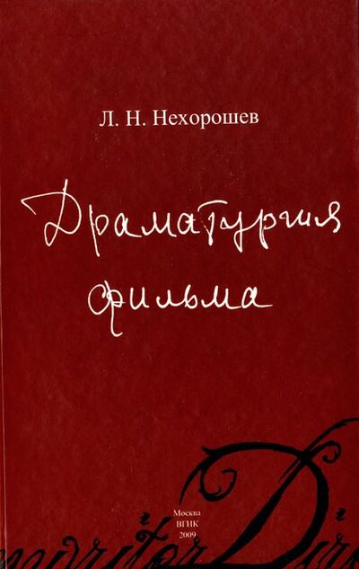 Книга: Драматургия фильма (Л. Н. Нехорошев) ; ВГИК, 2009 