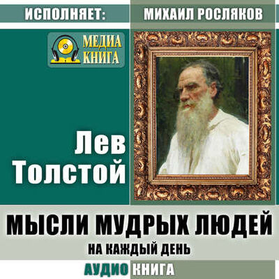 Книга: Мысли мудрых людей на каждый день (Лев Толстой) ; МедиаКнига, 2007 