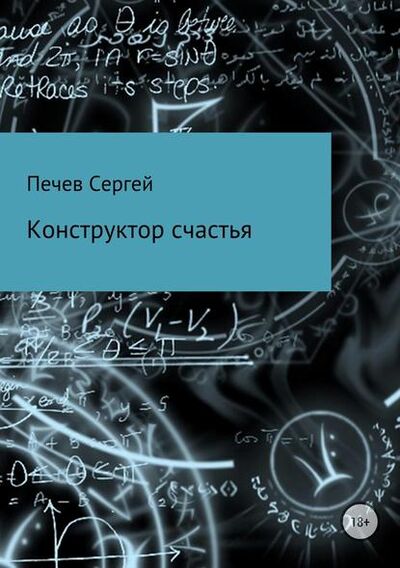 Книга: Конструктор счастья (Сергей Александрович Печев) ; Автор, 2017 