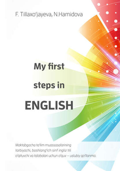 Книга: My first steps in English (Фазиля Тиляходжаева) ; Бук, 2016 