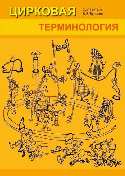 Книга: Цирковая терминология (Валерий Павлов) ; Издательские решения
