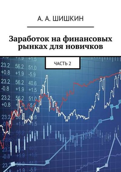 Книга: Заработок на финансовых рынках для новичков. Часть 2 (Артем Андреевич Шишкин) ; Издательские решения
