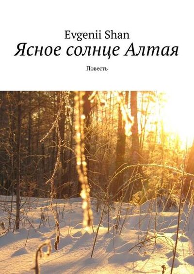 Книга: Ясное солнце Алтая. Повесть (Evgenii Shan) ; Издательские решения
