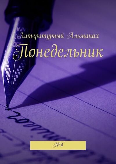 Книга: Понедельник. №4 (Наталья Терликова) ; Издательские решения