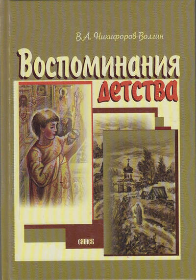 Книга: Воспоминания детства (В. А. Никифоров-Волгин) ; Православное издательство 