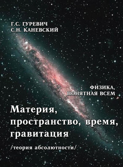 Книга: Материя, пространство, время, гравитация (теория абсолютности) (Г. С. Гуревич) ; У Никитских ворот, 2009 