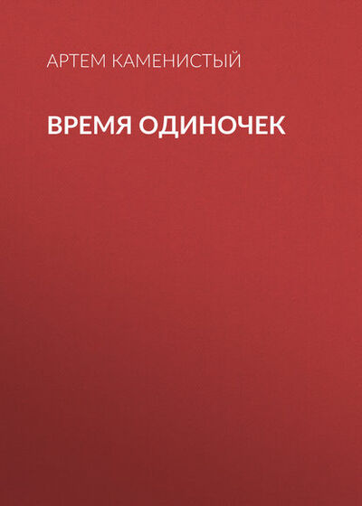 Книга: Время одиночек (Артем Каменистый) ; Эксмо, 2010 