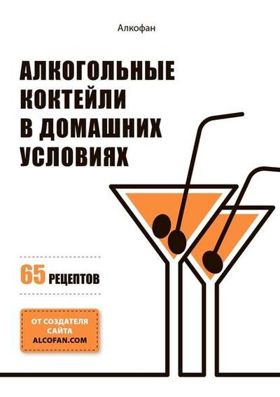 Книга: Алкогольные коктейли в домашних условиях. 65 рецептов (Алкофан) ; Издательские решения