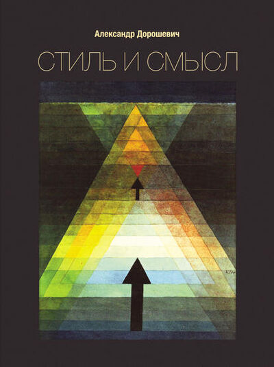 Книга: Стиль и смысл. Кино, театр, литература (Александр Дорошевич) ; ВГИК, 2013 