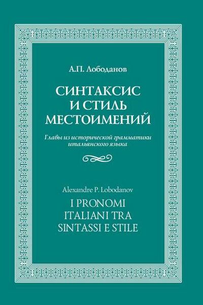Книга: Синтаксис и стиль местоимений. Главы из исторической грамматики итальянского языка (А. П. Лободанов) ; БОС, 2015 