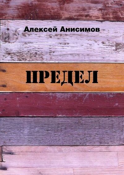 Книга: Предел (Алексей Анисимов) ; Издательские решения
