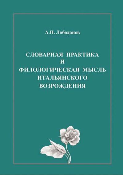 Книга: Словарная практика и филологическая мысль итальянского Возрождения (А. П. Лободанов) ; БОС, 2016 