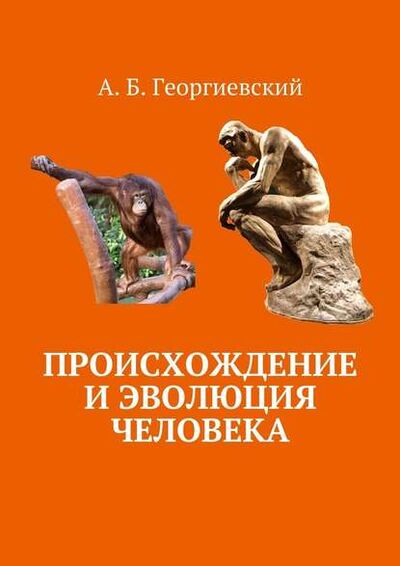 Книга: Происхождение и эволюция человека (Александр Борисович Георгиевский) ; Издательские решения
