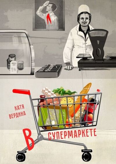 Книга: В супермаркете (Катя Вердина) ; Издательские решения