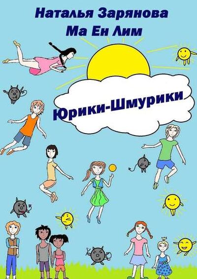 Книга: Юрики-Шмурики (Наталья Зарянова) ; Издательские решения