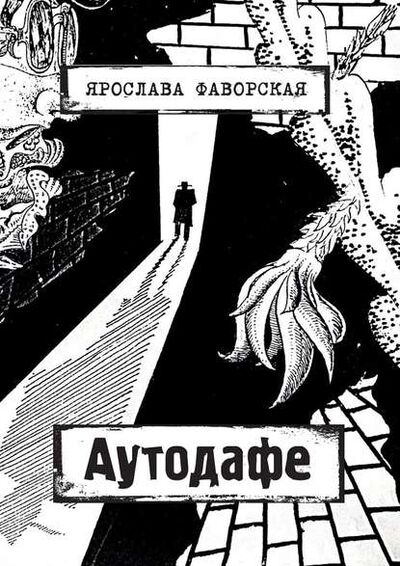 Книга: Аутодафе (Ярослава Фаворская) ; Издательские решения