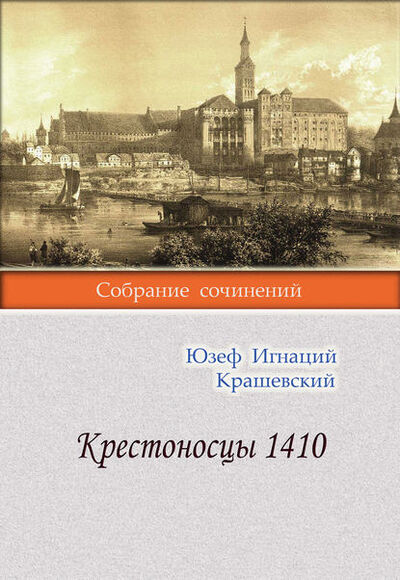 Книга: Крестоносцы 1410 (Юзеф Игнаций Крашевский) ; Э.РА, 1882 